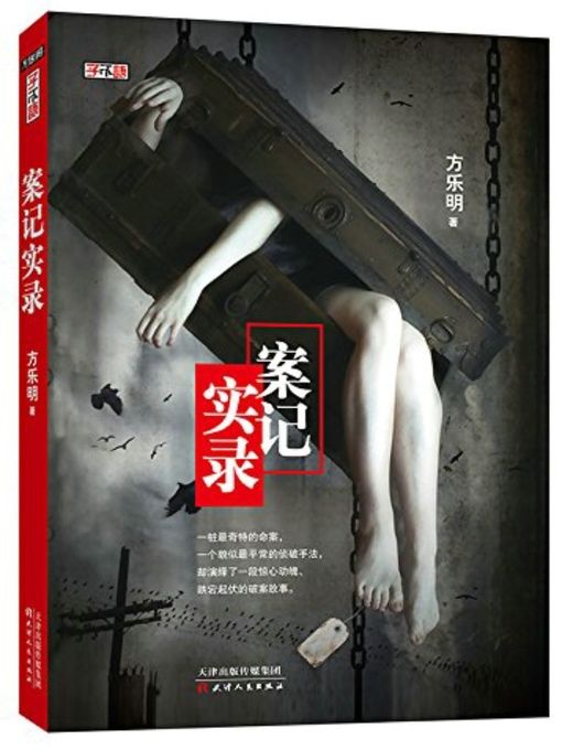 Cover image for 案记实录 (Records of Criminal Cases)